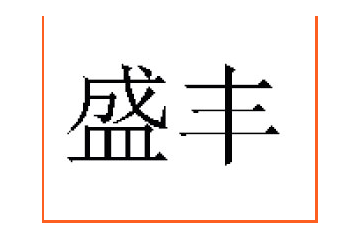 河北盛丰食品有限公司