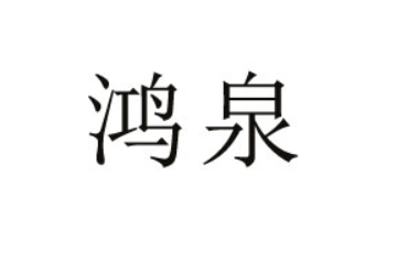 海南鸿泉投资集团有限公司
