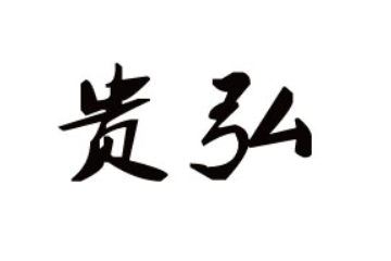 山东贵弘食品有限公司