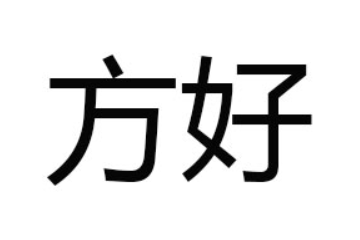 北京方好科技有限公司