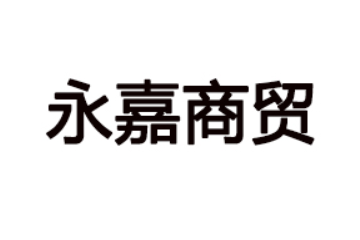 北京永嘉商贸有限公司
