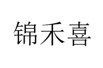 漳州市锦禾喜食品有限公司