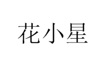 河北花小星食品有限公司
