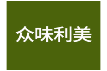 德州众味利美食品有限公司