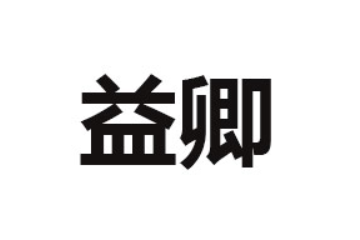 上海益卿科技有限公司