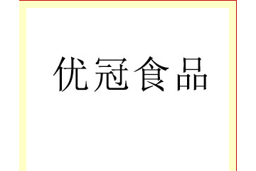 河北省优冠食品有限公司