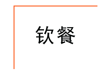 河北钦餐食品有限公司