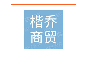 秦皇岛楷乔商贸有限公司