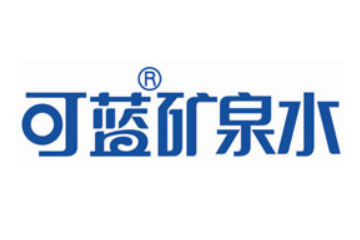 青岛可蓝矿泉水有限公司