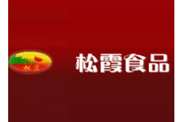 山东省临邑松霞食品有限公司