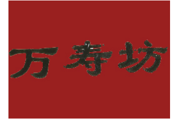 山东威亭湖食品有限公司