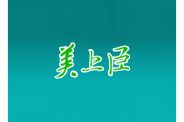 山东聊城美上臣饮品有限公司