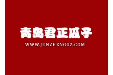 青岛君正瓜子专业合作社