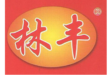 山东省乐陵市林丰食品有限公司