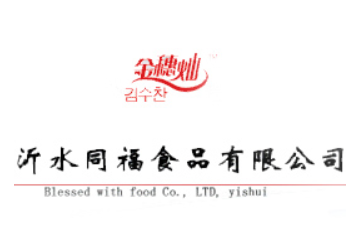沂水同福食品有限公司