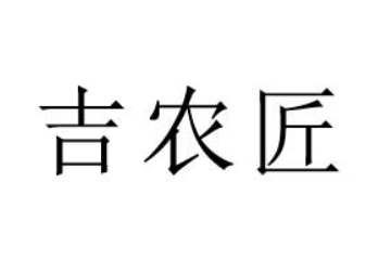 吉林省吉农匠食品开发有限公司