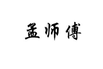 莱芜市孟师傅食品有限公司