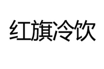 吉林省红旗冷饮总厂