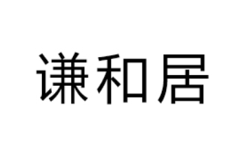 吉林省谦和居食品加工有限公司