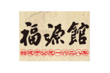 吉林福源馆食品集团有限责任公司
