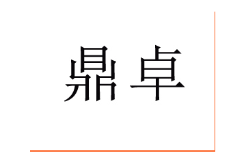石家庄鼎卓食品销售有限公司