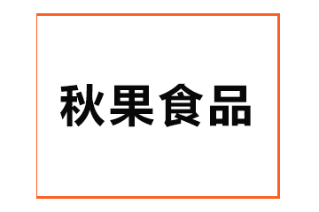 广平县秋果食品厂