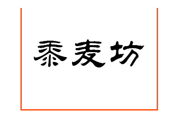 河北黍麦坊食品科技有限公司