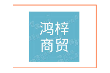 邢台鸿梓商贸有限公司