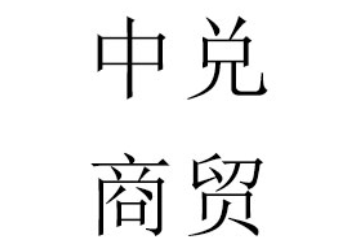 吉林省中兑商贸有限公司