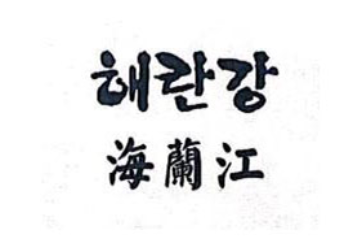 龙井市东兴食品有限公司