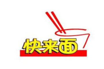 烟台快来面食品有限公司