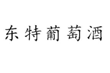 通化东特葡萄酒有限公司