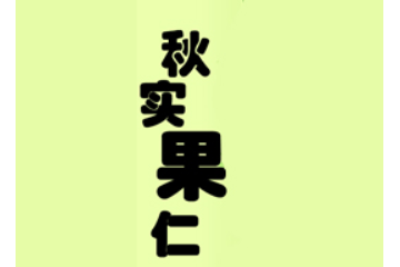 通化县石湖镇秋实果仁加工厂