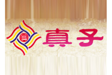 吉林省真子食品有限责任公司