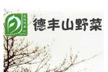 长春市双阳经济开发区德丰山野菜加工厂