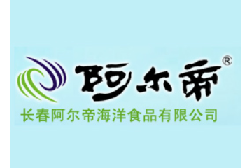 长春阿尔帝海洋食品有限公司