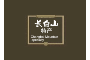 吉林省抚松县长白山特产有限公司