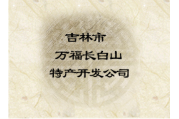 吉林市万福长白山特产开发有限公司