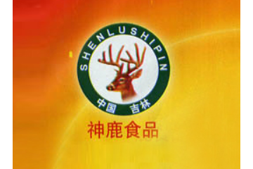 吉林市神鹿食品有限公司