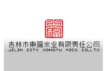 吉林市东福米业有限责任公司