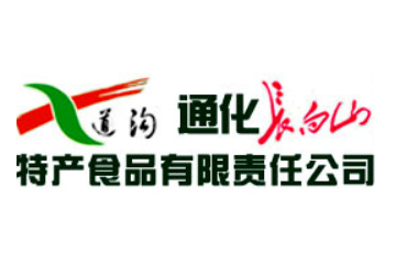 通化长白山特产食品有限责任公司