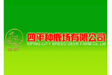四平种鹿场有限公司