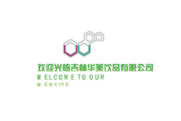 吉林华美饮品有限公司