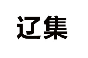 大连辽集食品有限公司