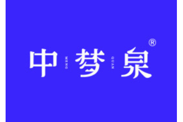 梦泉（辽宁）矿泉水开发有限公司