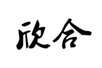 辽宁欣合食品有限公司