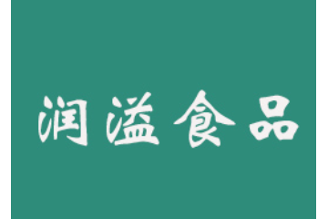 辽宁润溢食品有限公司