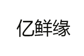 辽宁亿鲜缘食品有限公司