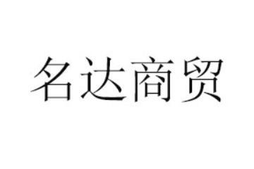 辽宁名达商贸有限公司