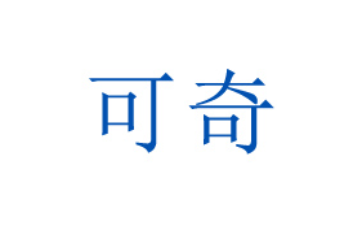 可奇（辽宁）食品有限公司